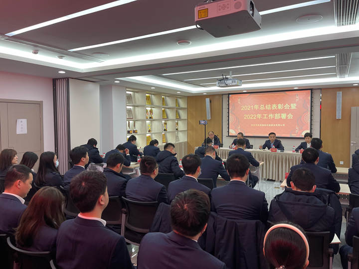 总结会|2021年总结表彰会暨2022年工作部署会