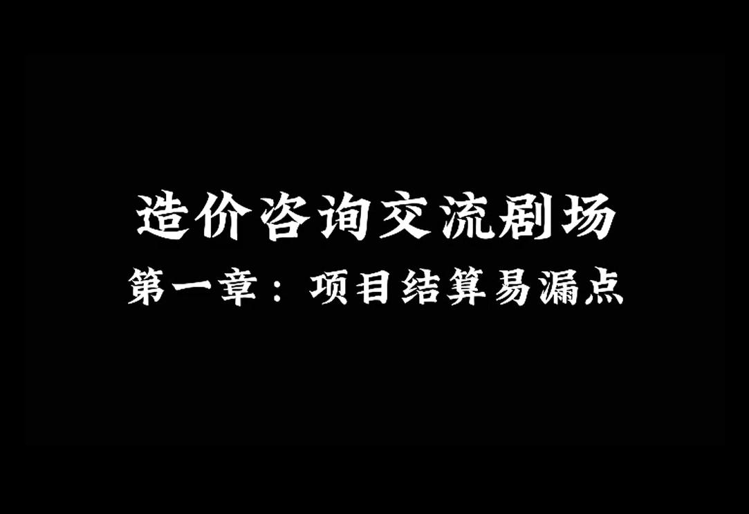 交流剧场 | 《湖北省安全文明施工费结算易错点》