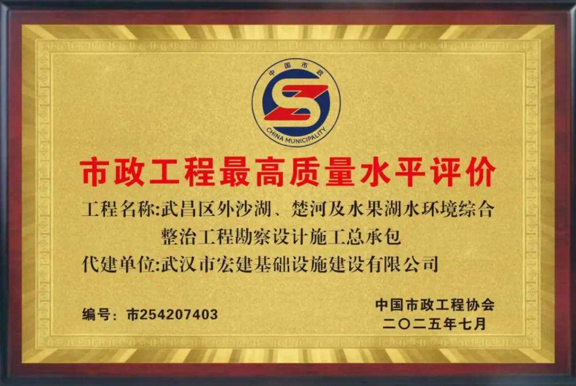 喜报 | 宏建优秀项目荣获“市政工程最高质量水平评价”奖项
