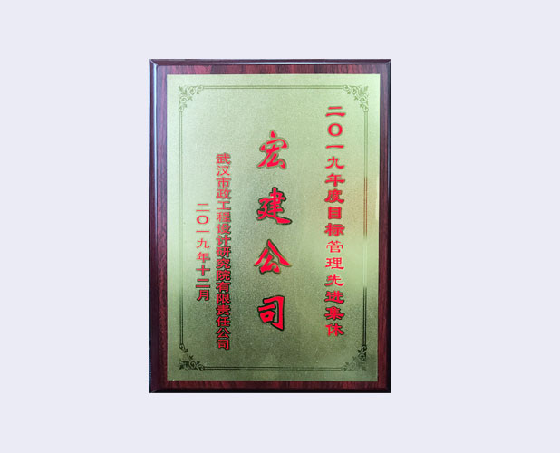 2019年度目标管理先进集体