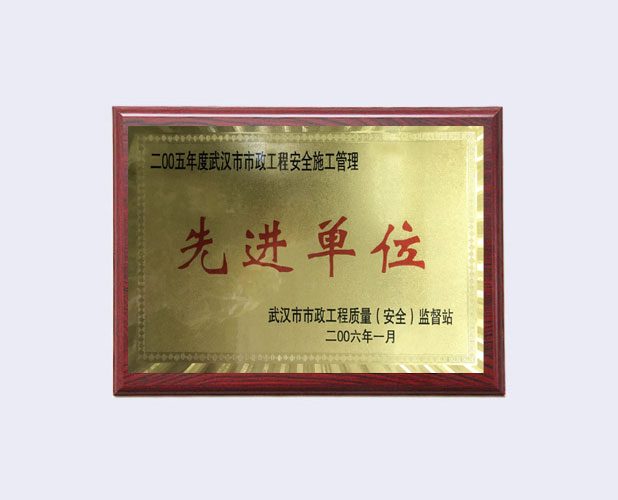2005年度武汉市市政工程安全施工管理先进单位