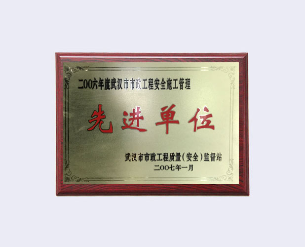 2006年度武汉市市政工程安全施工管理先进单位