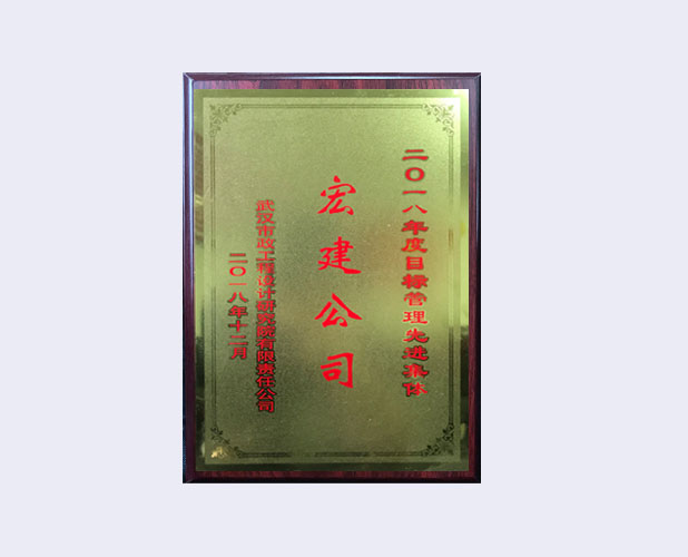 2018年度目标管理先进集体