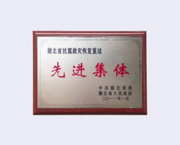2011年湖北省抗震救灾恢复重建先进集体