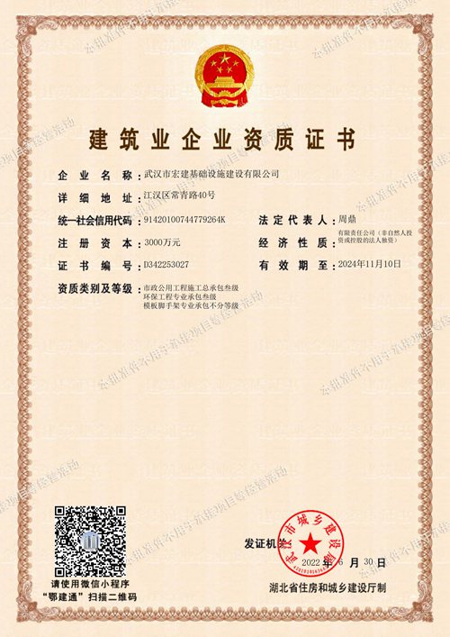 建筑企业资质证书（市政公用工程总承包叁级、环保工程专业承包叁级、模板脚