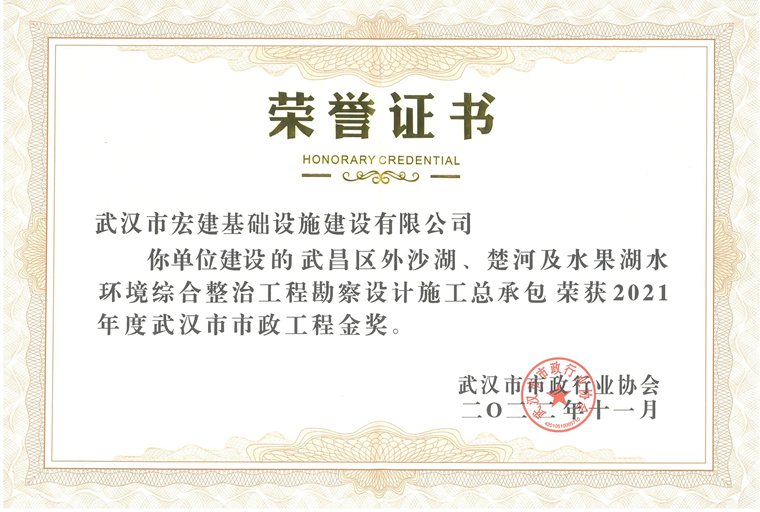 2021年度武汉市市政工程金奖（武昌区外沙湖、楚河及水果湖水环境综合整治工