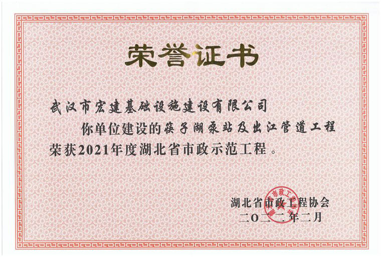 2021年度湖北省市政示范工程（筷子湖泵站及出江管道工程）