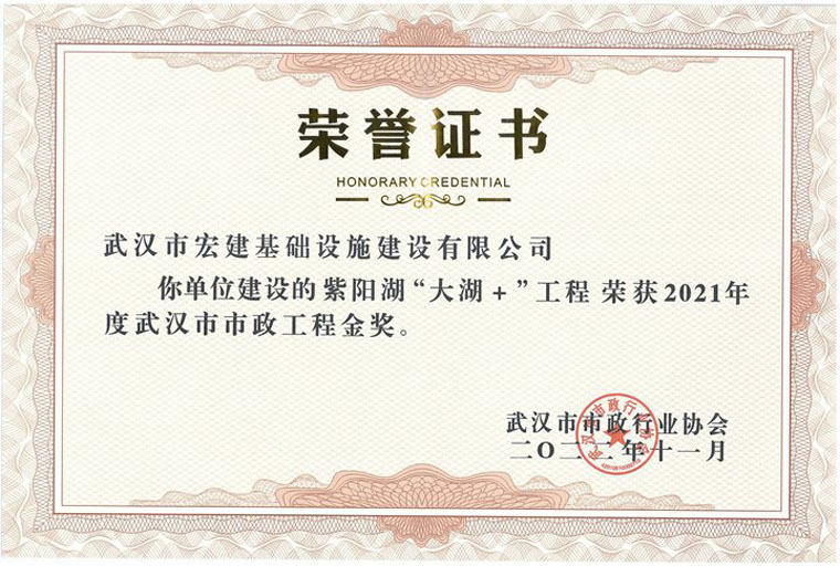 2021年度湖北省市政工程金奖（紫阳湖“大湖＋”）