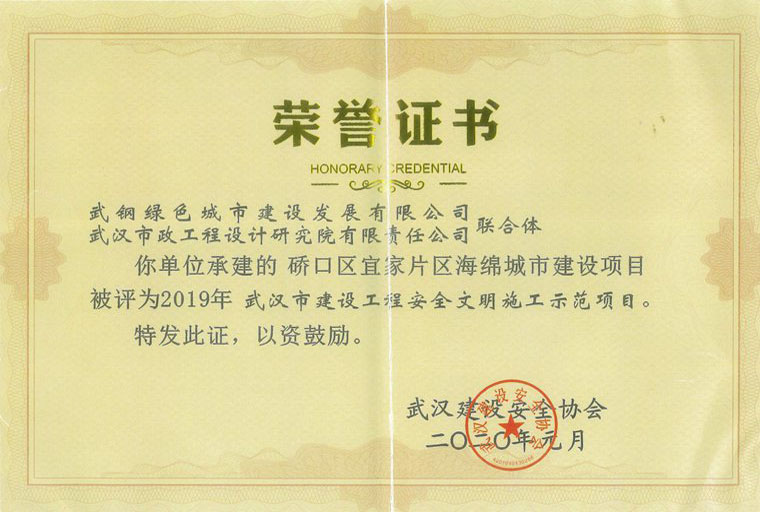 2019年度武汉市建设工程安全文明施工示范项目（硚口区宜家片区海绵城市建设
