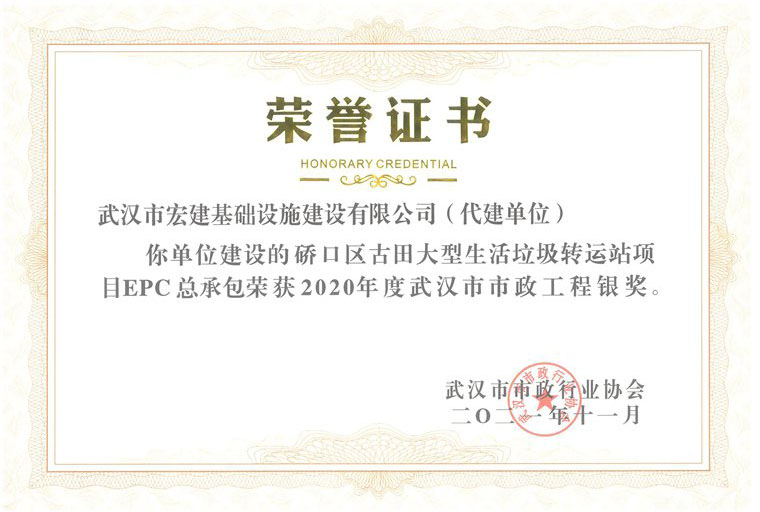 2020年度武汉市市政工程银奖（硚口区古田大型生活垃圾转运站）