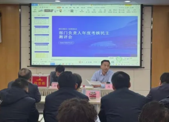 专题会 | 各部门负责人年度考核民主测评