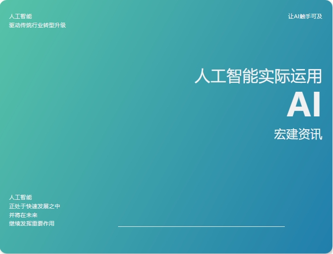 宏建资讯 | ＂AI＂这个赛道也是让我们闯