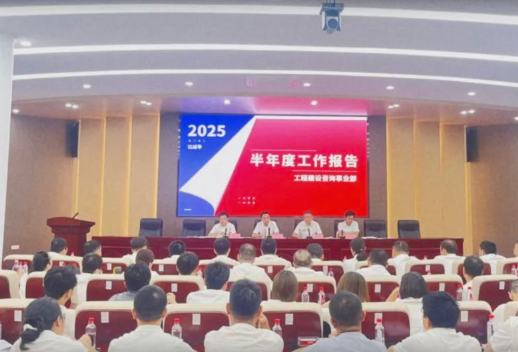 总结会 | 2025年半年度总结大会