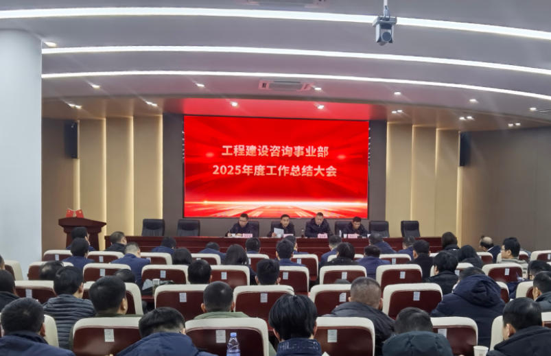 总结会 | 工程建设咨询事业部2025年度工作总结大会